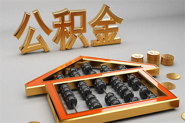 三亚5万公积金找中介能拿多少（五万住房公积金）